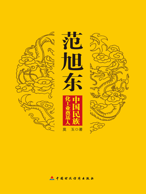 Cover image for 范旭东：中国民族化工业奠基人 (Fan Xudong)